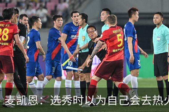 麦凯恩：选秀时以为自己会去热火或猛龙 从没为76人单独试训过