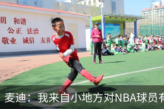 麦迪：我来自小地方对NBA球员有滤镜，接触后才发现不过如此