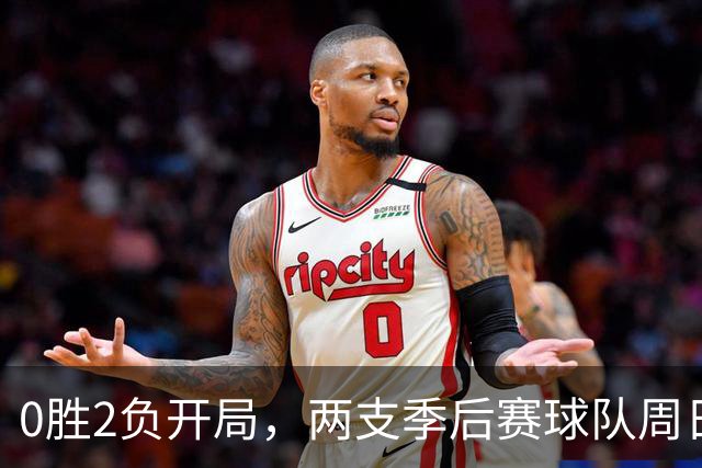 0胜2负开局，两支季后赛球队周日争赛季首胜