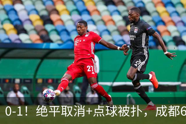 0-1！绝平取消+点球被扑，成都6次无缘提前夺冠，大连仍有望夺冠