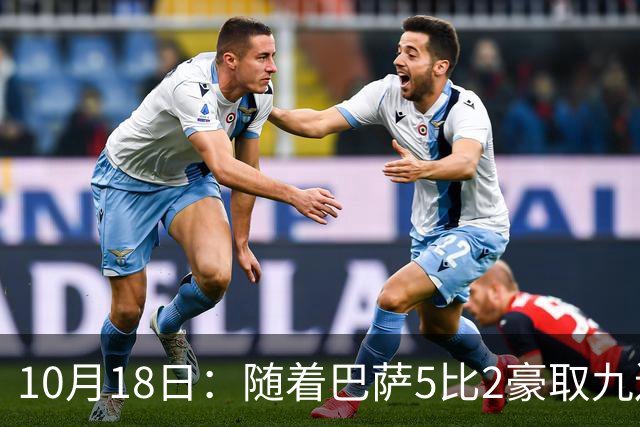 10月18日：随着巴萨5比2豪取九连胜，稳坐榜首，马竞绝杀，西甲积分榜出炉