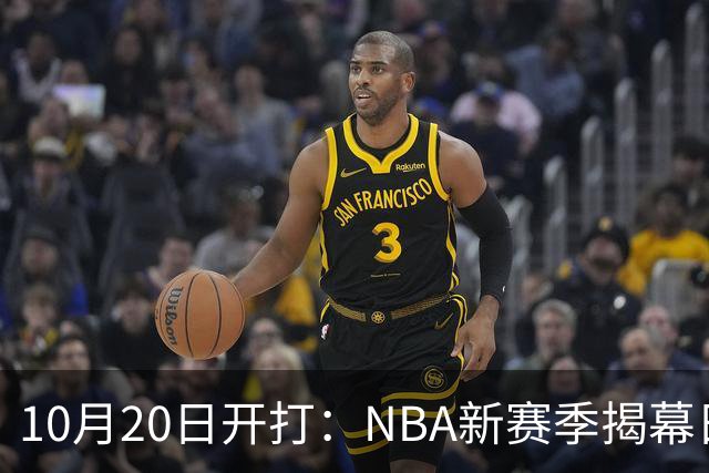10月20日开打：NBA新赛季揭幕日三场连播