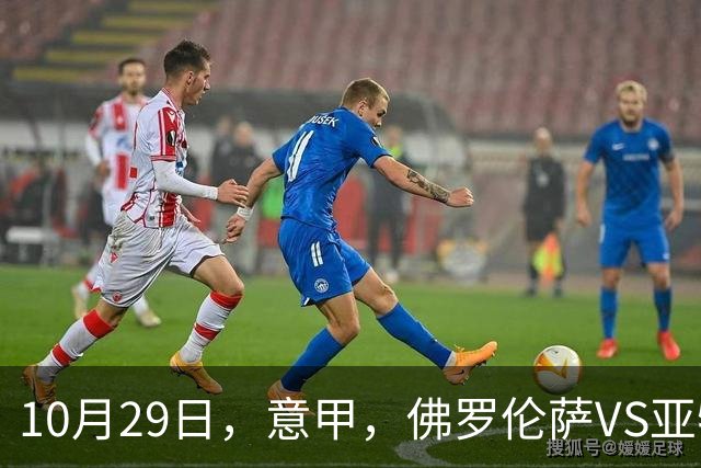 10月29日，意甲，佛罗伦萨VS亚特兰大，弗罗西诺内VS莱切