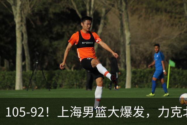 105-92！上海男篮大爆发，力克北控，球迷：主场哨，空气3分犯规
