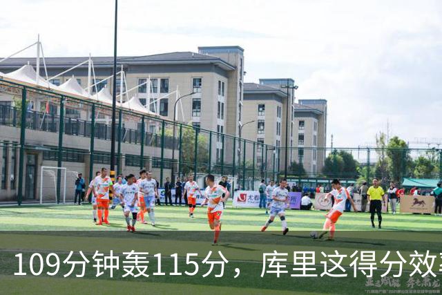 109分钟轰115分，库里这得分效率超出时间线