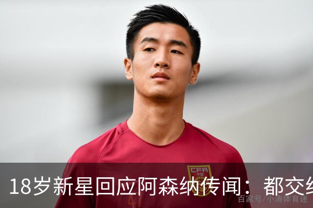 18岁新星回应阿森纳传闻：都交给经纪人，我只管踢球