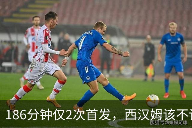186分钟仅2次首发，西汉姆该不该卖掉这位26岁后卫？