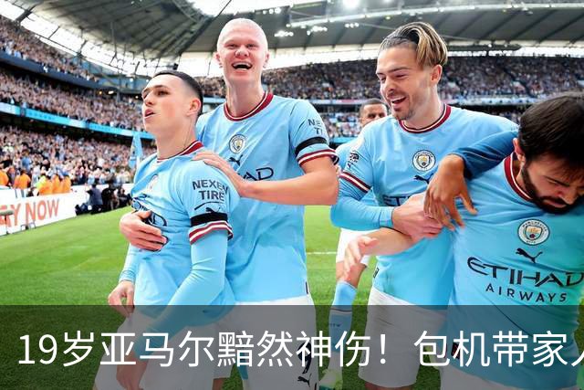 19岁亚马尔黯然神伤！包机带家人助阵却排第3 无缘金球奖憾失5纪录