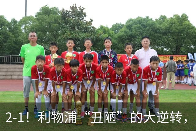 2-1！利物浦“丑陋”的大逆转，靠2红击败对手，全靠大力出奇迹