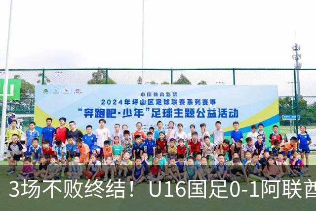 3场不败终结！U16国足0-1阿联酋U17降至小组第2 李宇轩屡失良机