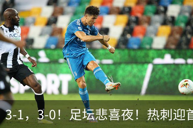3-1，3-0！足坛悲喜夜！热刺迎首胜，国足双喜临门，意甲西甲生变