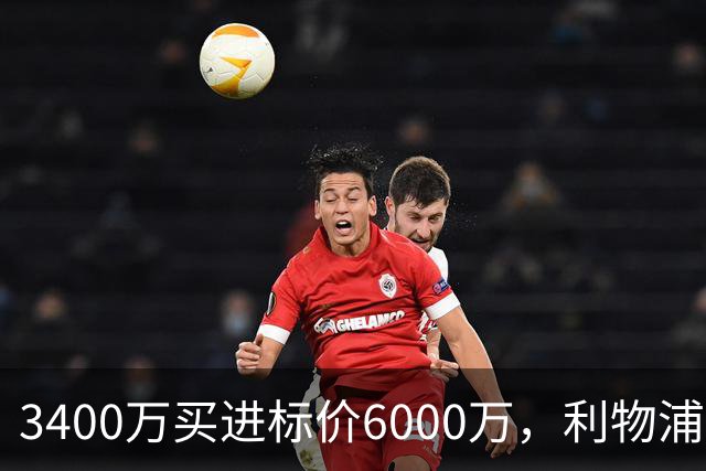 3400万买进标价6000万，利物浦加入23岁中卫争夺