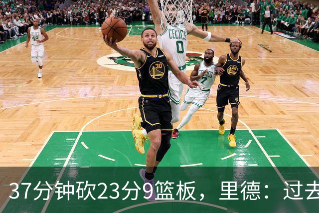 37分钟砍23分9篮板，里德：过去24小时像坐过山车