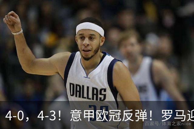 4-0，4-3！意甲欧冠反弹！罗马迎首胜，阿莱格里赢下帅位保卫战！