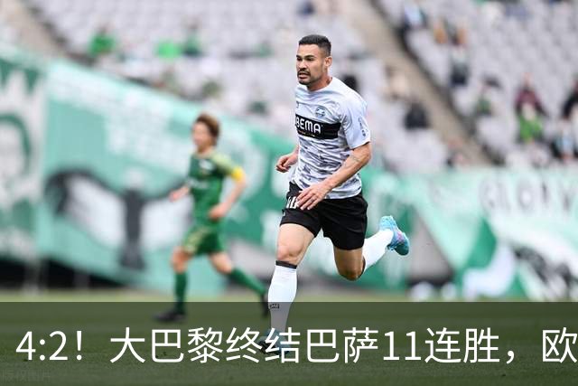 4:2！大巴黎终结巴萨11连胜，欧冠不败榜跃升第五，球迷热议：这波连胜能冲第一吗？