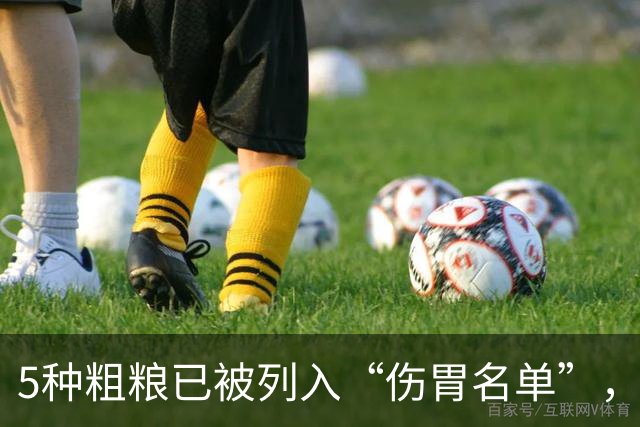 5种粗粮已被列入“伤胃名单”，吃多了或伤胃！再爱吃也别贪嘴