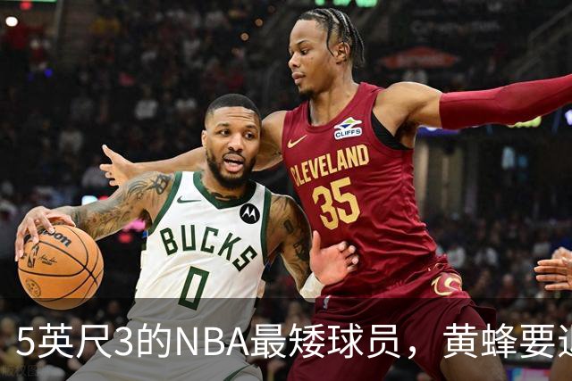 5英尺3的NBA最矮球员，黄蜂要退役他的1号球衣