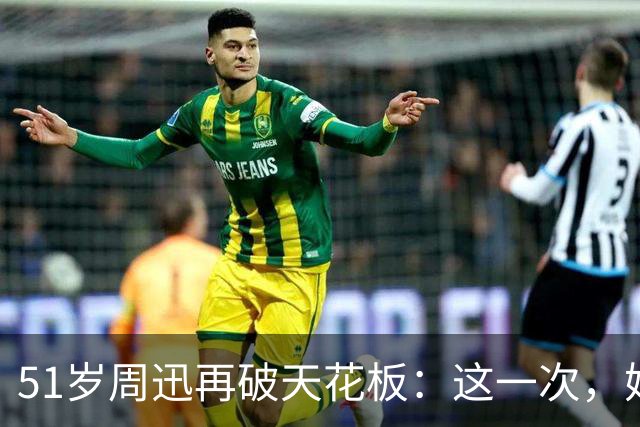 51岁周迅再破天花板：这一次，她让整个娱乐圈“沉默”了