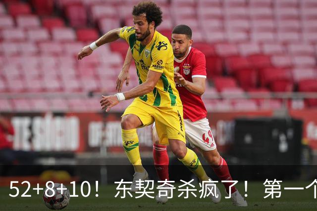 52+8+10！东契奇杀疯了！第一个50+，太快了！