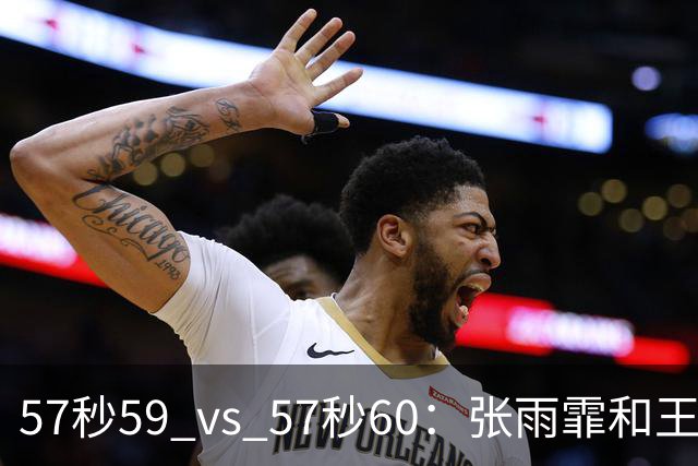 57秒59 vs 57秒60：张雨霏和王一淳之间这0.01秒，比决赛还好看