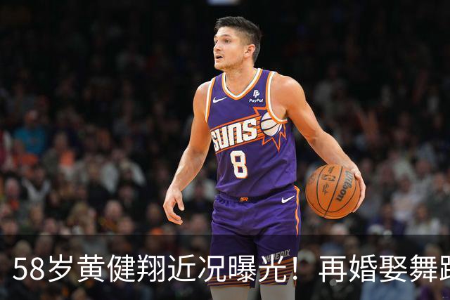 58岁黄健翔近况曝光！再婚娶舞蹈演员为妻，如今是3个孩子的父亲