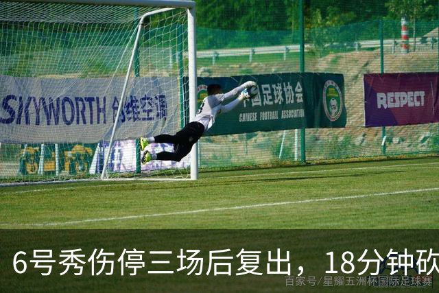6号秀伤停三场后复出，18分钟砍18分回应看衰