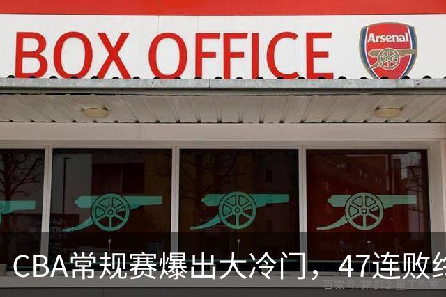 CBA常规赛爆出大冷门，47连败终结，两大总冠军球队全部赢球