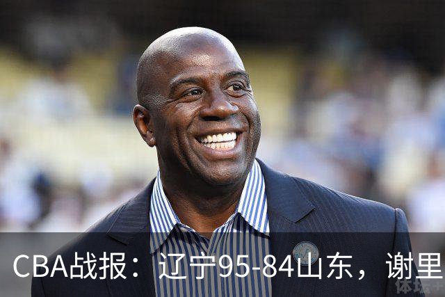 CBA战报：辽宁95-84山东，谢里夫-库珀22+5+8