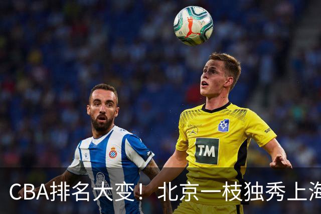 CBA排名大变！北京一枝独秀上海第3，辽宁第4广东第15，新疆连败宁波一胜难求