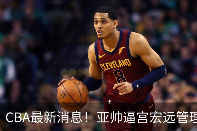 CBA最新消息！亚帅逼宫宏远管理层，广东三外援将被清洗？