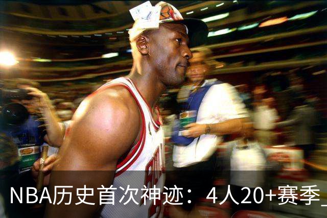 NBA历史首次神迹：4人20+赛季 詹姆斯24季 杜兰特霍福德康利20季