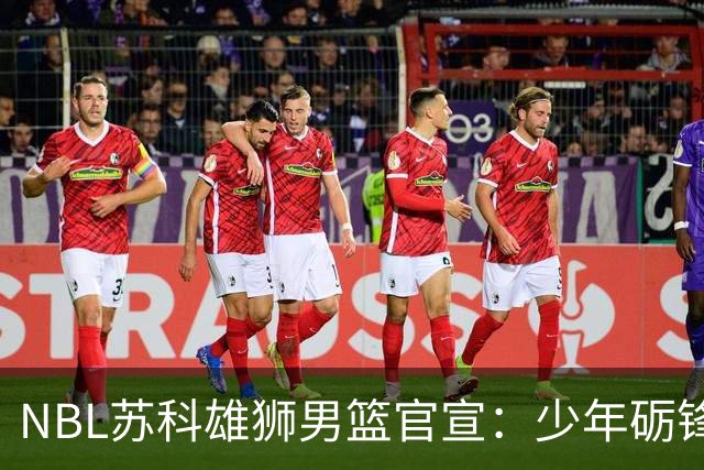 NBL苏科雄狮男篮官宣：少年砺锋芒 欢迎赵芮加盟！