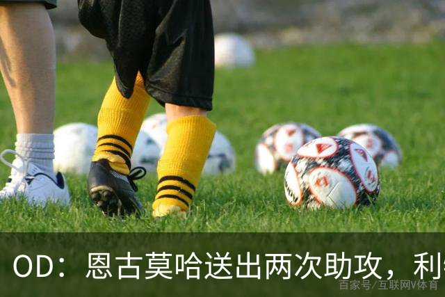 OD：恩古莫哈送出两次助攻，利物浦4比3逆转比利亚雷亚尔