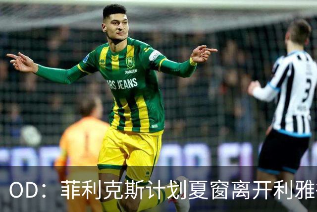 OD：菲利克斯计划夏窗离开利雅得胜利，重返欧洲并瞄准欧冠