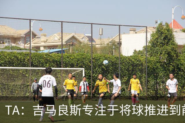 TA：吉马良斯专注于将球推进到前场，向前输送传球已成为常态